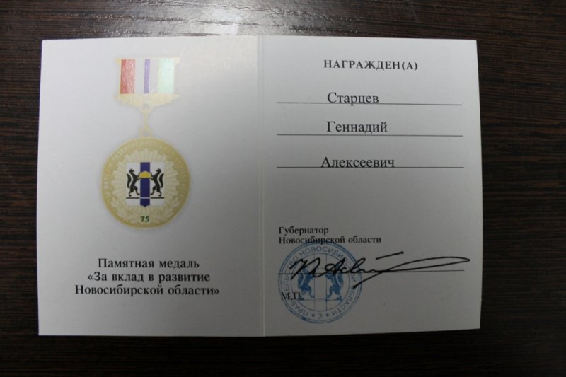 Фото к «За вклад в развитие Новосибирской области»